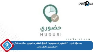 رسميًا الآن.. “التعليم السعودية” تطلق نظام حضوري لمتابعة التزام المعلمين بالمدارس